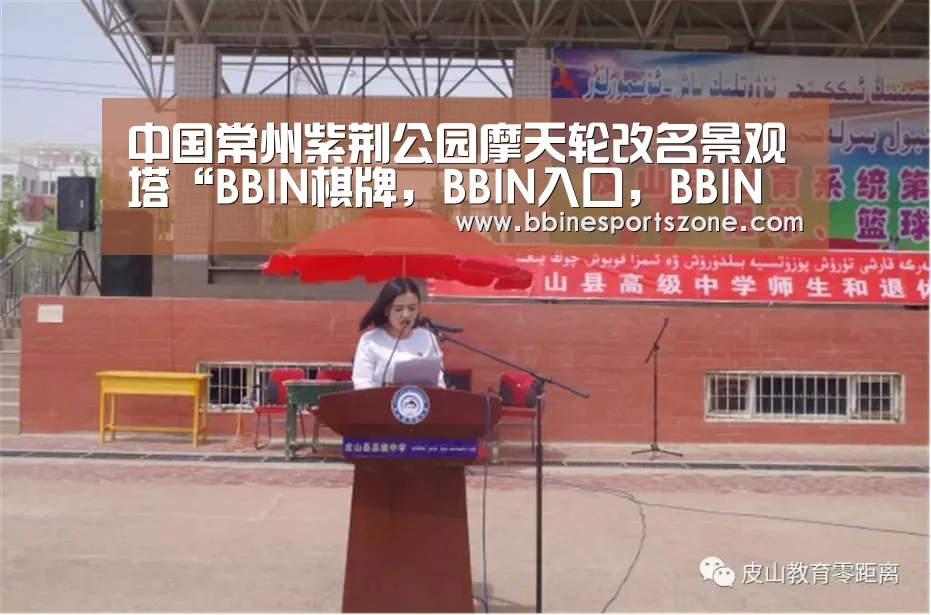 中国常州紫荆公园摩天轮改名景观塔“BBIN棋牌,BBIN入口,BBIN电竞,BBIN百家乐”(图2) BBIN棋牌,BBIN入口,BBIN电竞,BBIN百家乐