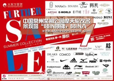 中国常州紫荆公园摩天轮改名景观塔“BBIN棋牌,BBIN入口,BBIN电竞,BBIN百家乐”(图1) BBIN棋牌,BBIN入口,BBIN电竞,BBIN百家乐