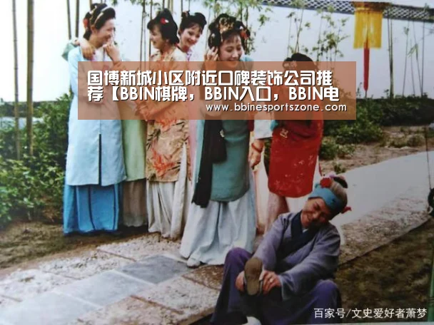 国博新城小区附近口碑装饰公司推荐【BBIN棋牌,BBIN入口,BBIN电竞,BBIN百家乐】(图2) BBIN棋牌,BBIN入口,BBIN电竞,BBIN百家乐
