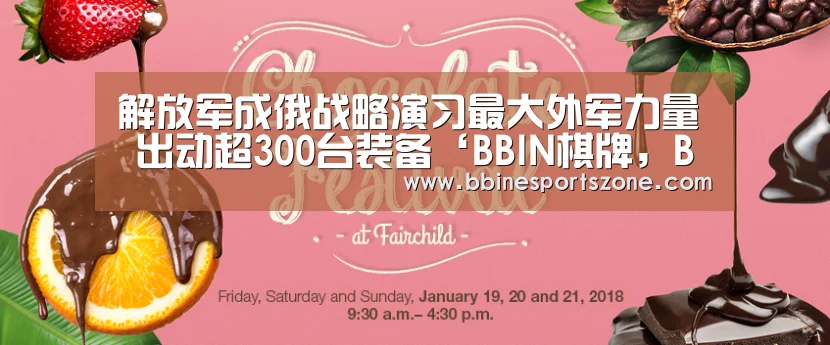 解放军成俄战略演习最大外军力量 出动超300台装备‘BBIN棋牌,BBIN入口,BBIN电竞,BBIN百家乐’(图1) BBIN棋牌,BBIN入口,BBIN电竞,BBIN百家乐