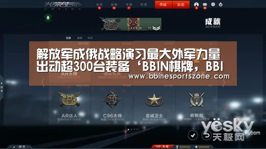 解放军成俄战略演习最大外军力量 出动超300台装备‘BBIN棋牌,BBIN入口,BBIN电竞,BBIN百家乐’(图3) BBIN棋牌,BBIN入口,BBIN电竞,BBIN百家乐