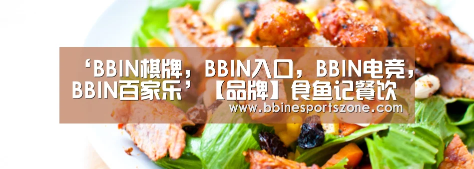 ‘BBIN棋牌,BBIN入口,BBIN电竞,BBIN百家乐’【品牌】食鱼记餐饮品牌视觉设计(图2) BBIN棋牌,BBIN入口,BBIN电竞,BBIN百家乐