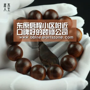 东原启程小区附近口碑好的装修公司有哪些?-BBIN棋牌,BBIN入口,BBIN电竞,BBIN百家乐(图1) BBIN棋牌,BBIN入口,BBIN电竞,BBIN百家乐