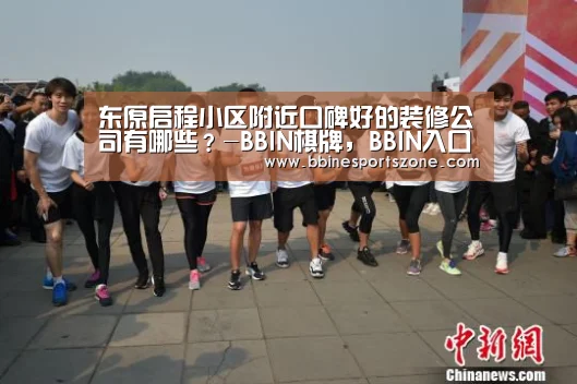 东原启程小区附近口碑好的装修公司有哪些?-BBIN棋牌,BBIN入口,BBIN电竞,BBIN百家乐(图2) BBIN棋牌,BBIN入口,BBIN电竞,BBIN百家乐