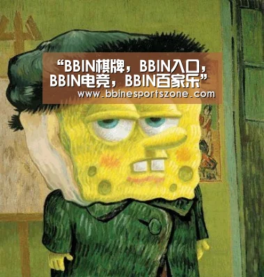 BBIN棋牌，BBIN入口，BBIN电竞，BBIN百家乐