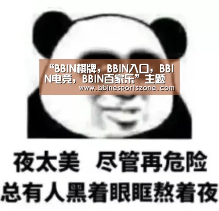 BBIN棋牌，BBIN入口，BBIN电竞，BBIN百家乐