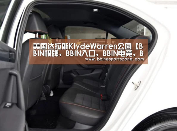 美国达拉斯KlydeWarren公园【BBIN棋牌,BBIN入口,BBIN电竞,BBIN百家乐】(图1) BBIN棋牌,BBIN入口,BBIN电竞,BBIN百家乐