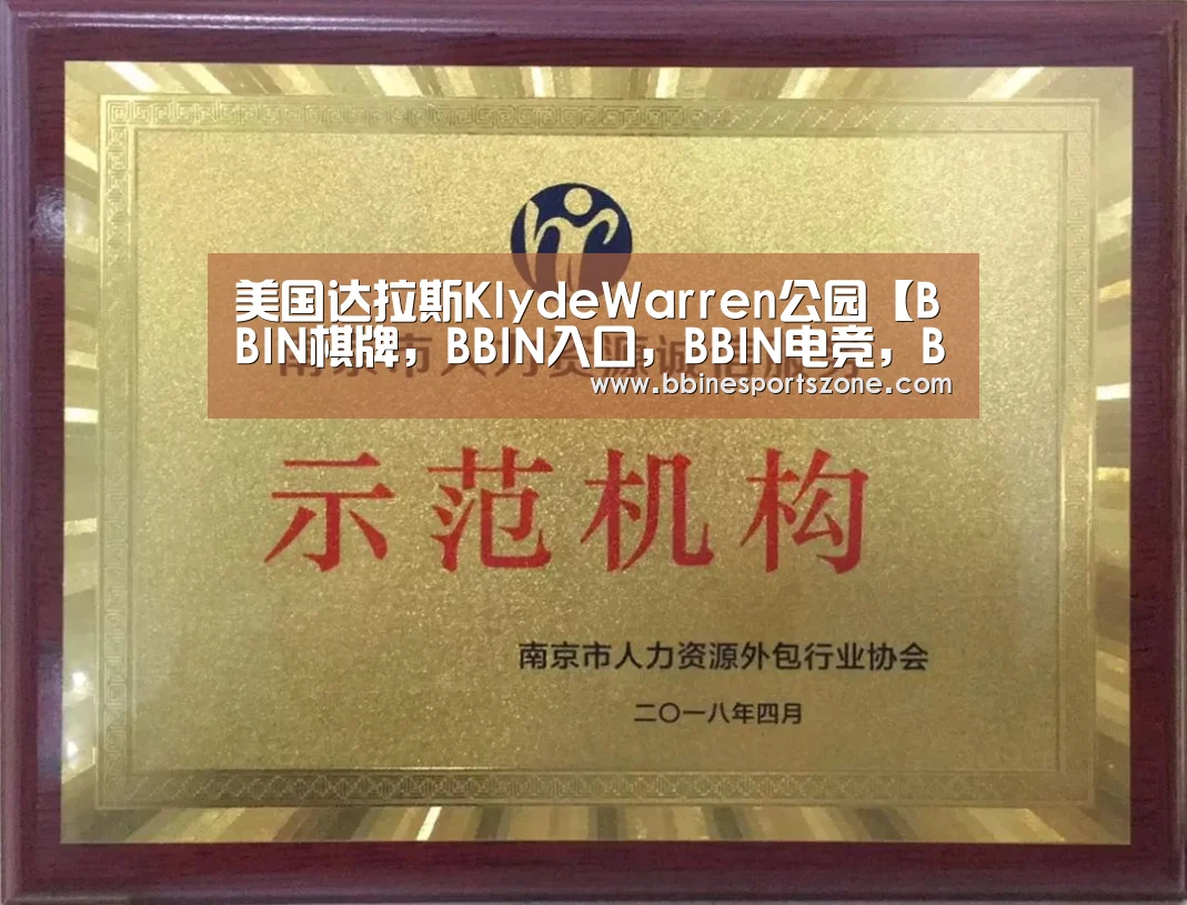 美国达拉斯KlydeWarren公园【BBIN棋牌,BBIN入口,BBIN电竞,BBIN百家乐】(图3) BBIN棋牌,BBIN入口,BBIN电竞,BBIN百家乐
