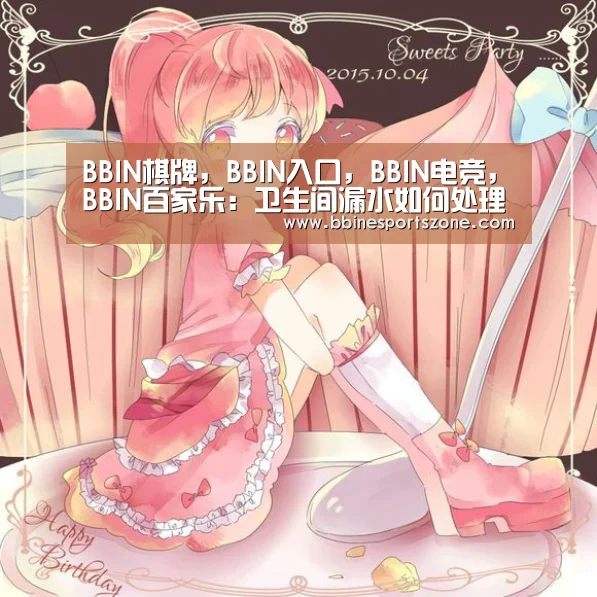 BBIN棋牌,BBIN入口,BBIN电竞,BBIN百家乐:卫生间漏水如何处理有效 卫生间为什么会漏水(图1) BBIN棋牌,BBIN入口,BBIN电竞,BBIN百家乐