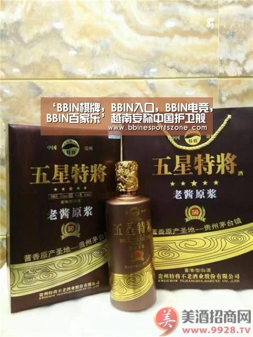 ‘BBIN棋牌,BBIN入口,BBIN电竞,BBIN百家乐’越南妄称中国护卫舰侵犯越专属经济区中方回应(图1) BBIN棋牌,BBIN入口,BBIN电竞,BBIN百家乐