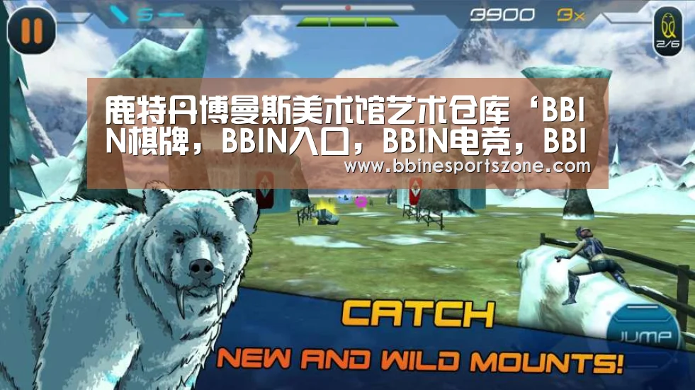 鹿特丹博曼斯美术馆艺术仓库‘BBIN棋牌,BBIN入口,BBIN电竞,BBIN百家乐’(图1) BBIN棋牌,BBIN入口,BBIN电竞,BBIN百家乐