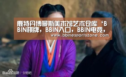 鹿特丹博曼斯美术馆艺术仓库‘BBIN棋牌,BBIN入口,BBIN电竞,BBIN百家乐’(图2) BBIN棋牌,BBIN入口,BBIN电竞,BBIN百家乐