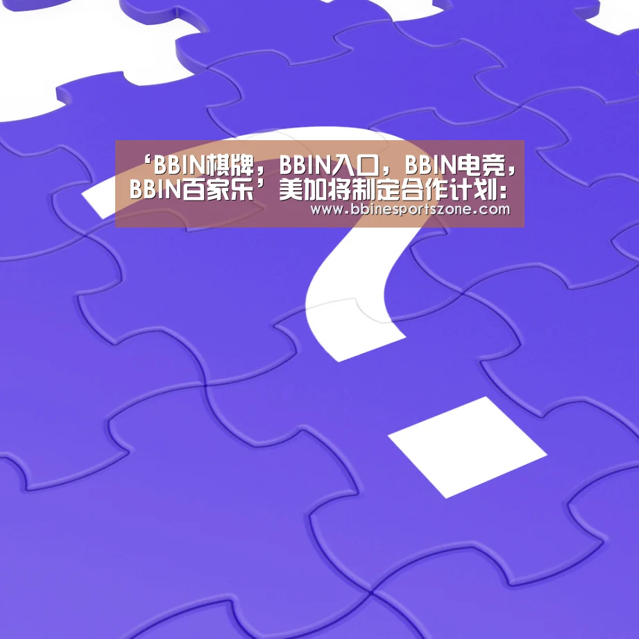 ‘BBIN棋牌,BBIN入口,BBIN电竞,BBIN百家乐’美加将制定合作计划:担忧中国限制稀土出口(图2) BBIN棋牌,BBIN入口,BBIN电竞,BBIN百家乐