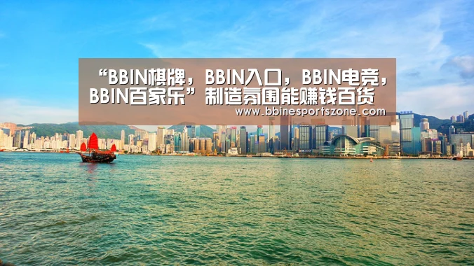BBIN棋牌，BBIN入口，BBIN电竞，BBIN百家乐