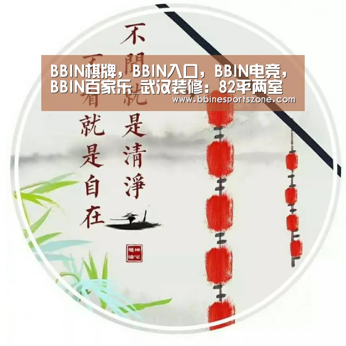 BBIN棋牌,BBIN入口,BBIN电竞,BBIN百家乐_武汉装修:82平两室两厅装修多少钱?(图2) BBIN棋牌,BBIN入口,BBIN电竞,BBIN百家乐