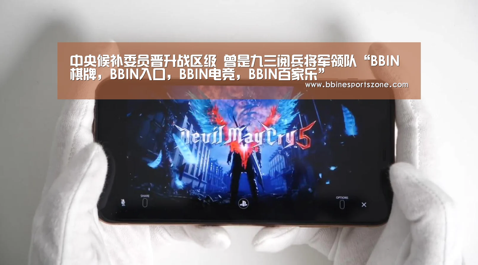 中央候补委员晋升战区级 曾是九三阅兵将军领队“BBIN棋牌,BBIN入口,BBIN电竞,BBIN百家乐”(图3) BBIN棋牌,BBIN入口,BBIN电竞,BBIN百家乐
