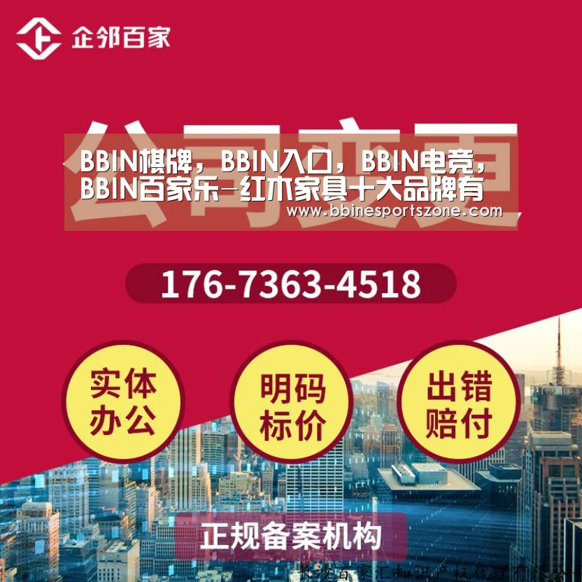 BBIN棋牌,BBIN入口,BBIN电竞,BBIN百家乐-红木家具十大品牌有哪些?(图1) BBIN棋牌,BBIN入口,BBIN电竞,BBIN百家乐