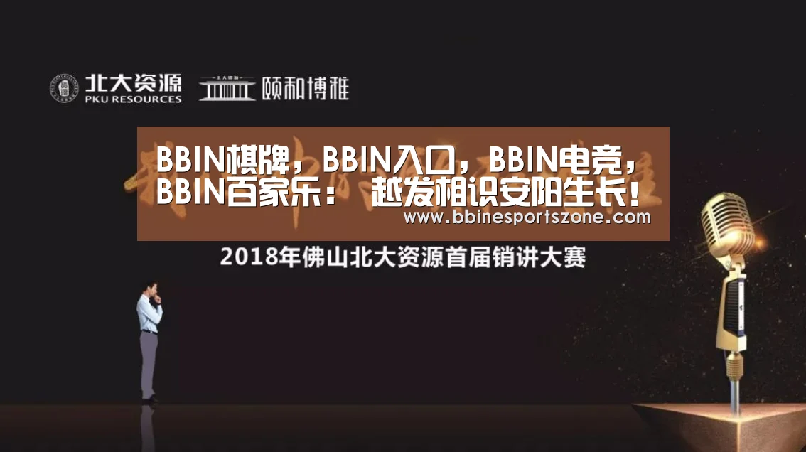 BBIN棋牌,BBIN入口,BBIN电竞,BBIN百家乐:
越发相识安阳生长!安阳信息网APP粉丝联谊会探秘市计划展示馆!(图6) BBIN棋牌,BBIN入口,BBIN电竞,BBIN百家乐