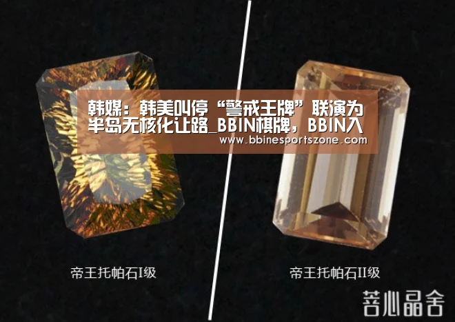韩媒:韩美叫停“警戒王牌”联演为半岛无核化让路_BBIN棋牌,BBIN入口,BBIN电竞,BBIN百家乐(图3) BBIN棋牌,BBIN入口,BBIN电竞,BBIN百家乐