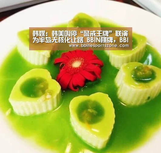 韩媒:韩美叫停“警戒王牌”联演为半岛无核化让路_BBIN棋牌,BBIN入口,BBIN电竞,BBIN百家乐(图2) BBIN棋牌,BBIN入口,BBIN电竞,BBIN百家乐