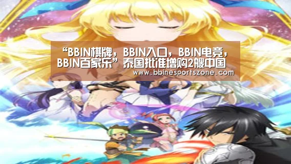 “BBIN棋牌,BBIN入口,BBIN电竞,BBIN百家乐”泰国批准增购2艘中国潜艇:美潜艇都行 中国也没问题(图2) BBIN棋牌,BBIN入口,BBIN电竞,BBIN百家乐