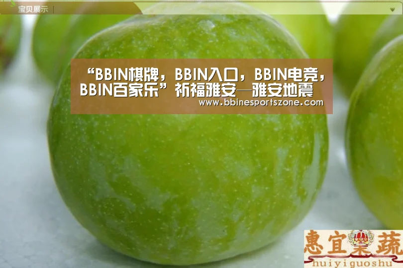 BBIN棋牌，BBIN入口，BBIN电竞，BBIN百家乐