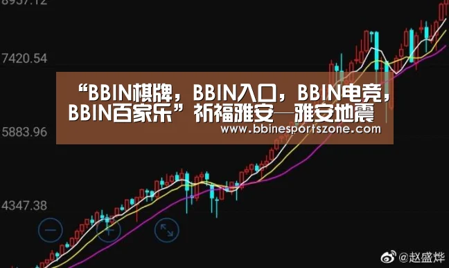 BBIN棋牌，BBIN入口，BBIN电竞，BBIN百家乐