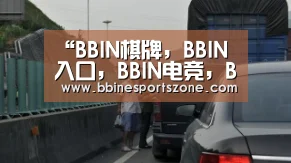 BBIN棋牌，BBIN入口，BBIN电竞，BBIN百家乐