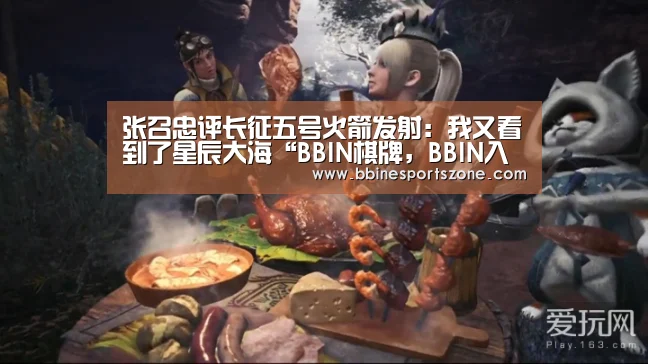 张召忠评长征五号火箭发射:我又看到了星辰大海“BBIN棋牌,BBIN入口,BBIN电竞,BBIN百家乐”(图2) BBIN棋牌,BBIN入口,BBIN电竞,BBIN百家乐